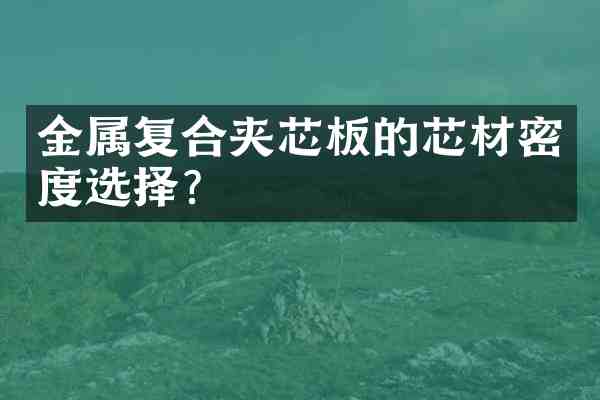 金属复合夹芯板的芯材密度选择?