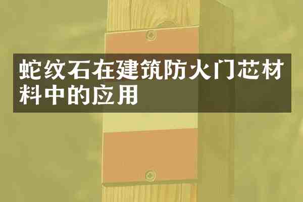 蛇纹石在建筑防火门芯材料中的应用