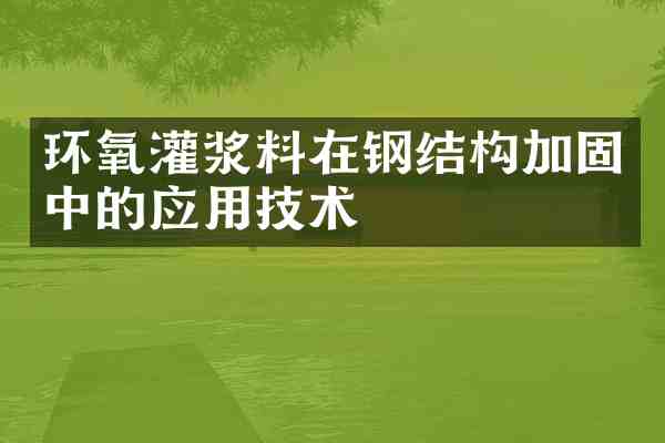 环氧灌浆料在钢结构加固中的应用技术