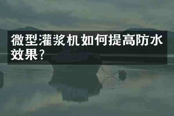 微型灌浆机如何提高防水效果？
