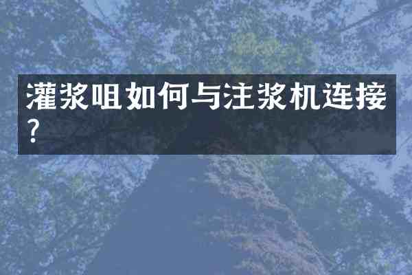 灌浆咀如何与注浆机连接?