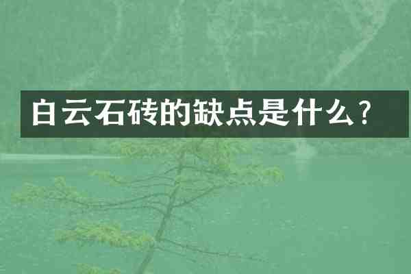 白云石砖的缺点是什么？