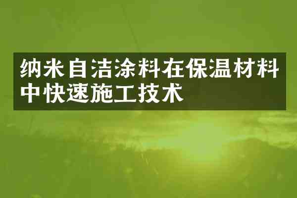 纳米自洁涂料在保温材料中快速施工技术