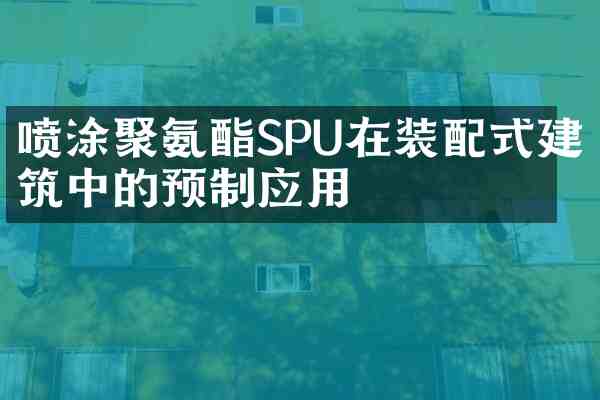 喷涂聚氨酯SPU在装配式建筑中的预制应用