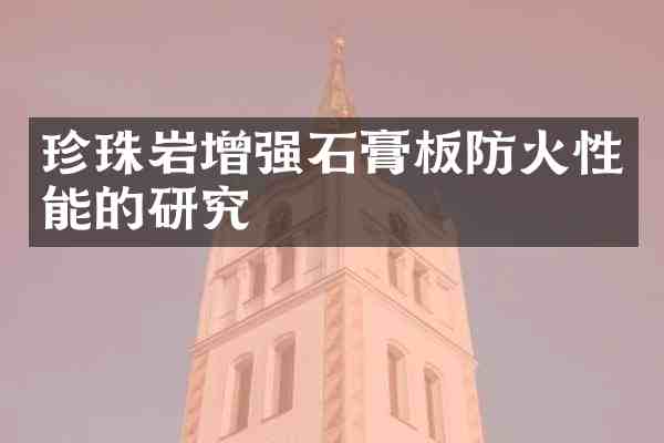 珍珠岩增强石膏板防火性能的研究