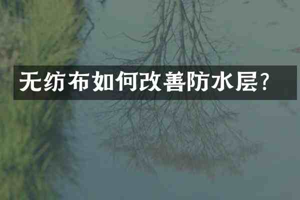 无纺布如何改善防水层?