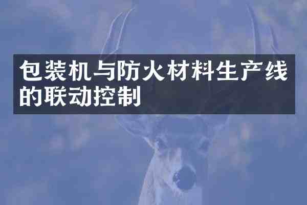 包装机与防火材料生产线的联动控制