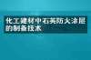 化工建材中石英防火涂层的制备技术