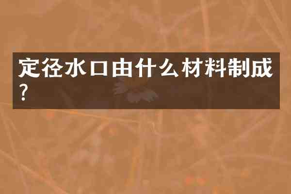 定径水口由什么材料制成?