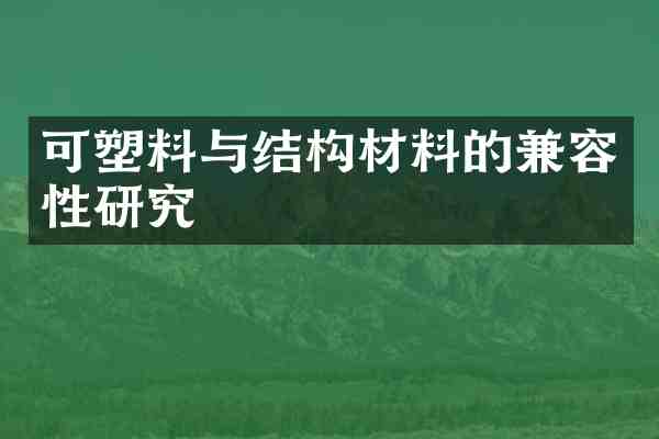 可塑料与结构材料的兼容性研究