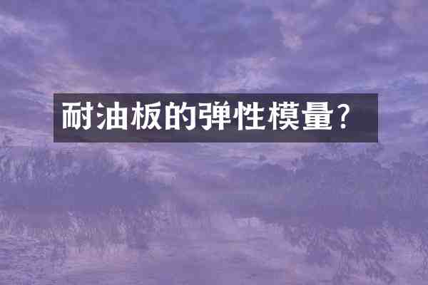 耐油板的弹性模量?