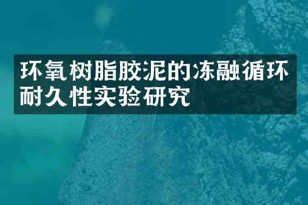 环氧树脂胶泥的冻融循环耐久性实验研究