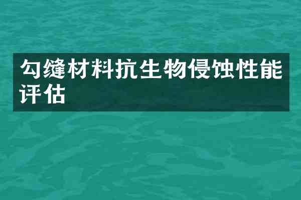 勾缝材料抗生物侵蚀性能评估