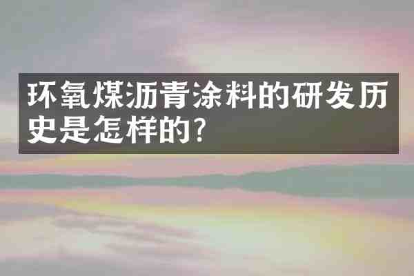 环氧煤沥青涂料的研发历史是怎样的?