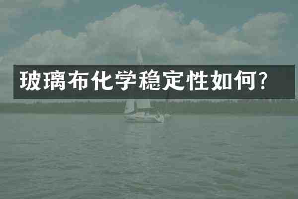 玻璃布化学稳定性如何?