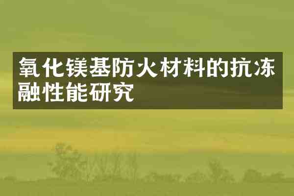 氧化镁基防火材料的抗冻融性能研究
