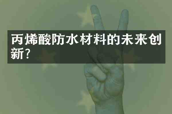 丙烯酸防水材料的未来创新?