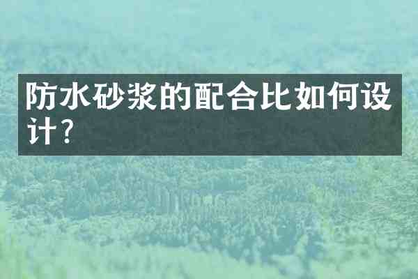 防水砂浆的配合比如何设计?