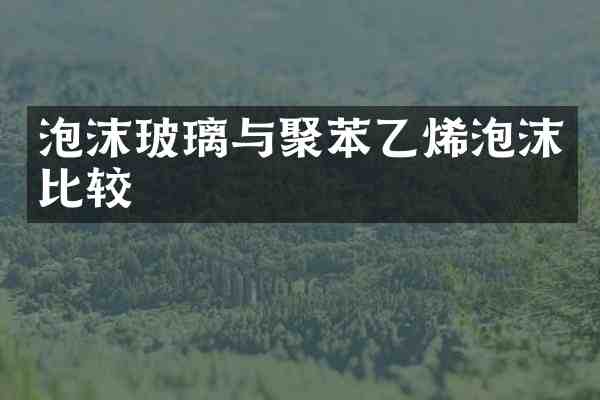 泡沫玻璃与聚苯乙烯泡沫比较
