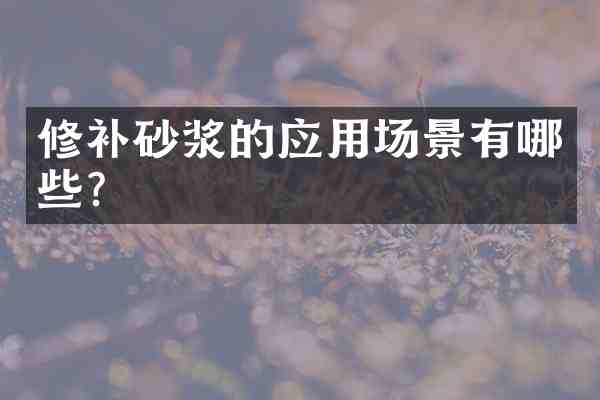 修补砂浆的应用场景有哪些?