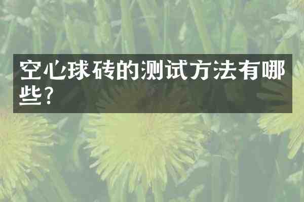 空心球砖的测试方法有哪些?
