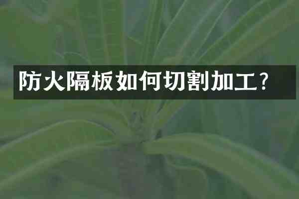 防火隔板如何切割加工?