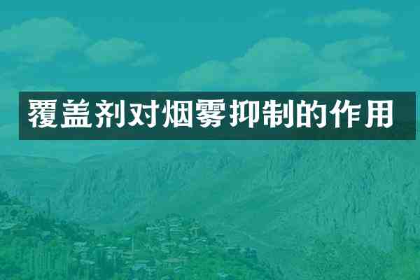 覆盖剂对烟雾抑制的作用