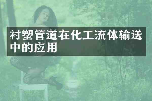 衬塑管道在化工流体输送中的应用