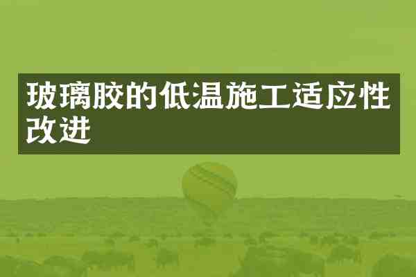 玻璃胶的低温施工适应性改进