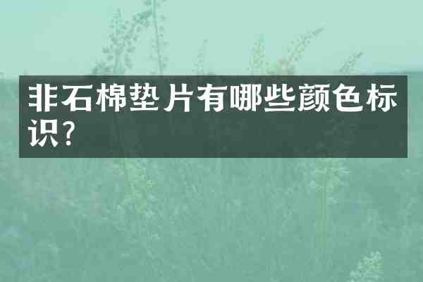非石棉垫片有哪些颜色标识?