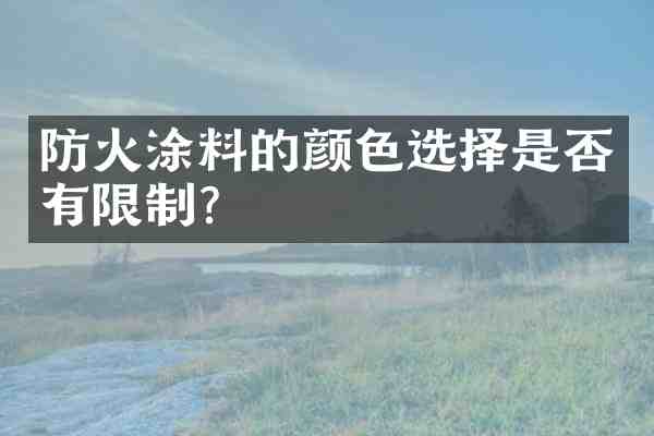 防火涂料的颜色选择是否有限制?
