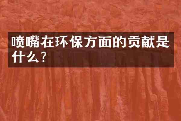 喷嘴在环保方面的贡献是什么?