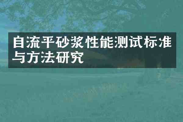 自流平砂浆性能测试标准与方法研究