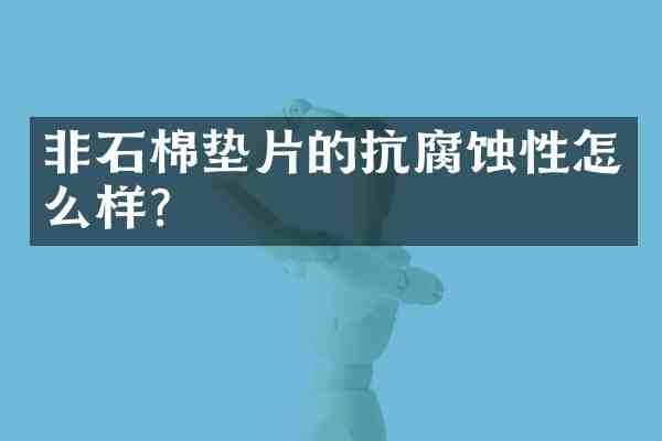 非石棉垫片的抗腐蚀性怎么样?