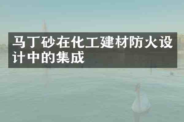 马丁砂在化工建材防火设计中的集成