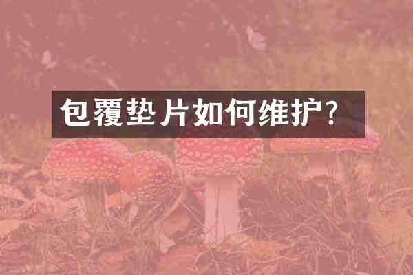 包覆垫片如护?