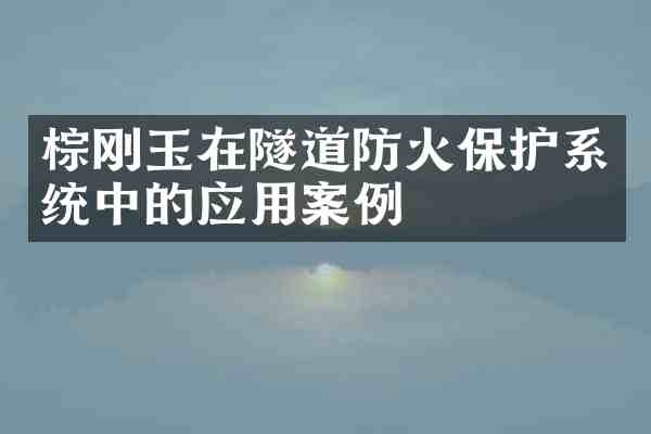 棕刚玉在隧道防火保护系统中的应用案例