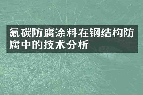 氟碳防腐涂料在钢结构防腐中的技术分析