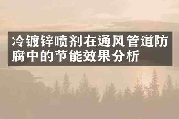 冷镀锌喷剂在通风管道防腐中的节能效果分析