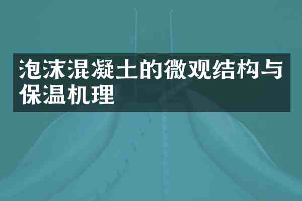 泡沫混凝土的微观结构与保温机理