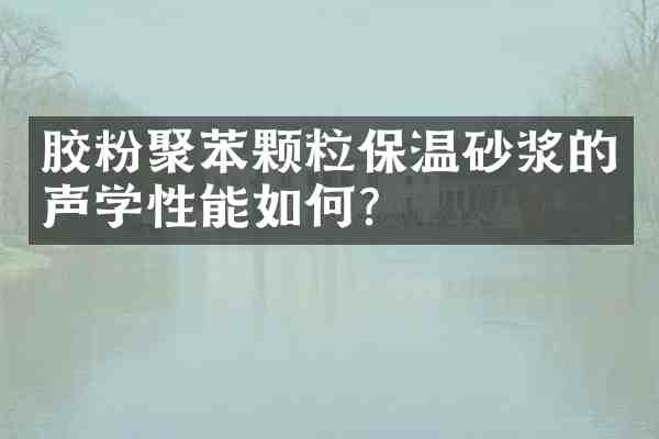 胶粉聚苯颗粒保温砂浆的声学性能如何?