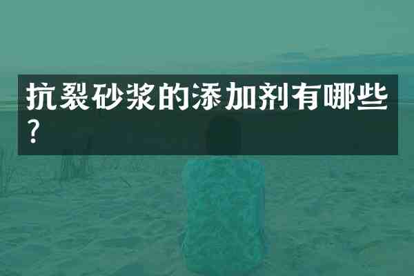 抗裂砂浆的添加剂有哪些?
