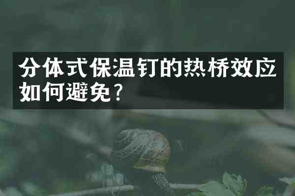 分体式保温钉的热桥效应如何避免？