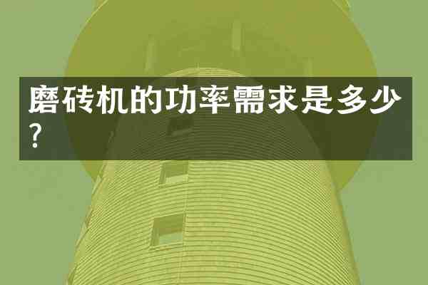 磨砖机的功率需求是多少?