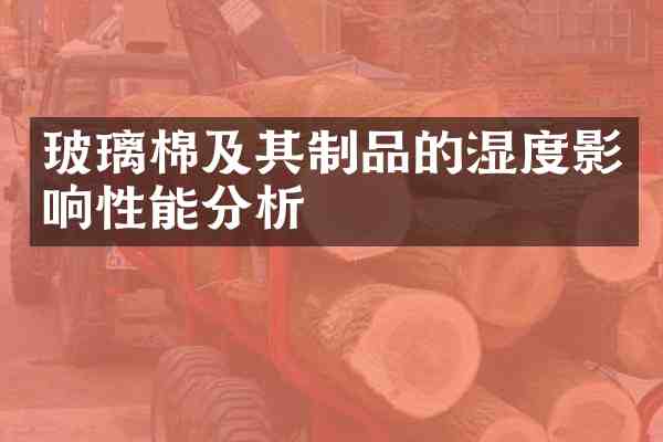 玻璃棉及其制品的湿度影响性能分析
