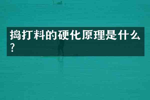 捣打料的硬化原理是什么?