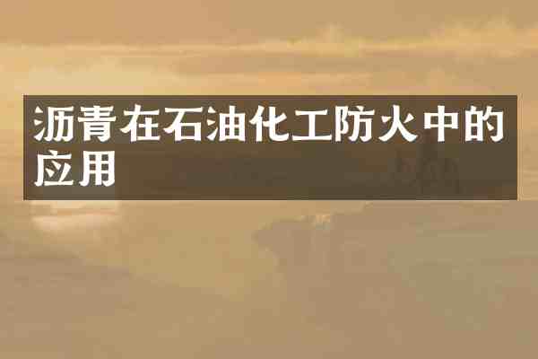 沥青在石油化工防火中的应用