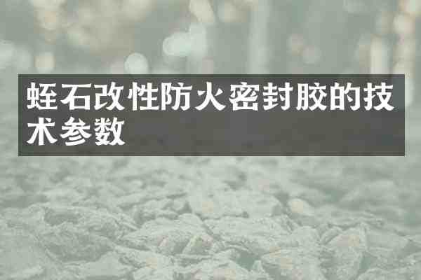 蛭石改性防火密封胶的技术参数