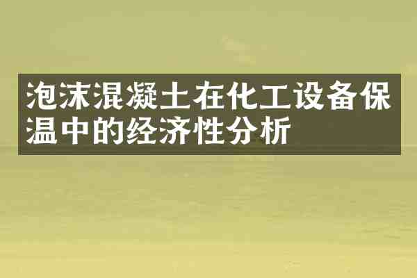 泡沫混凝土在化工设备保温中的经济性分析