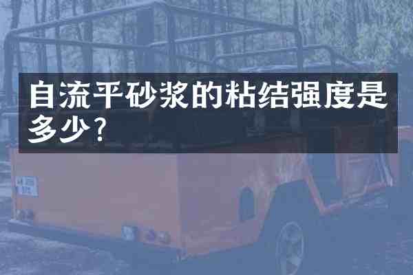 自流平砂浆的粘结强度是多少?